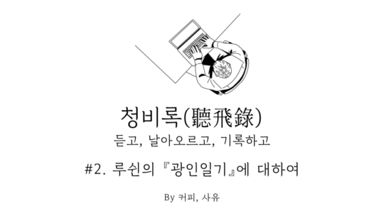 청비록 #2. 루쉰의 『광인일기』에 대하여