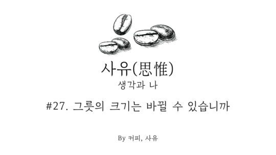 사유 #27. 그릇의 크기는 바뀔 수 있습니까
