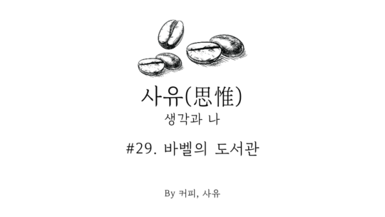 사유 #29. 바벨의 도서관