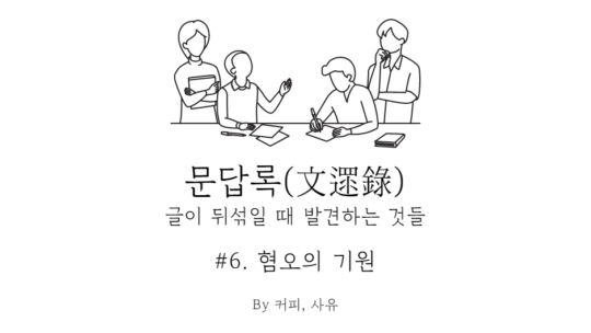 문답록 #6. 혐오의 기원