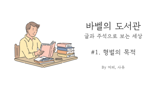 바벨의 도서관 #1. 형벌의 목적