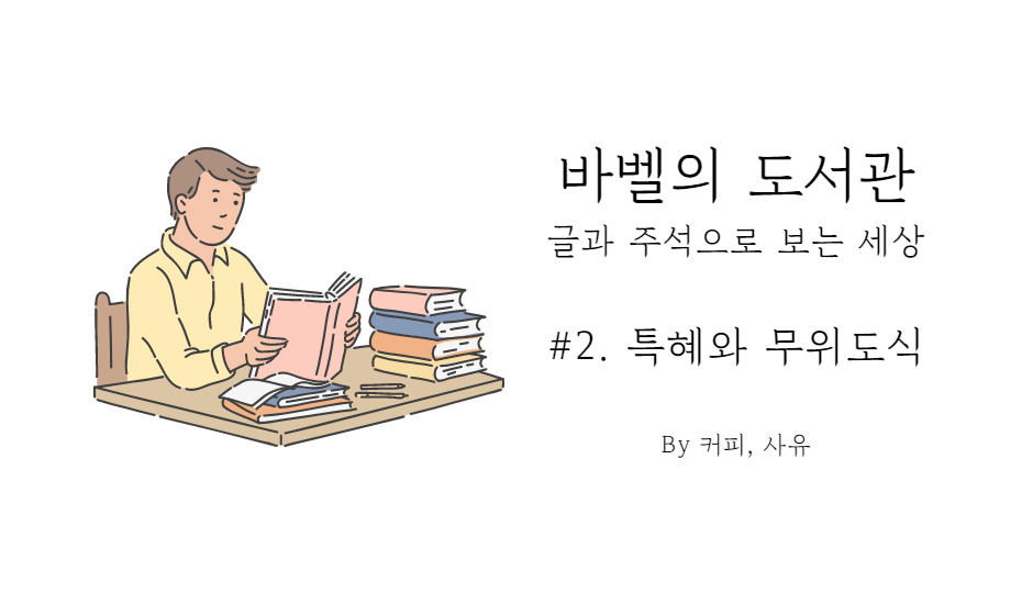 바벨의 도서관 #2. 특혜와 무위도식