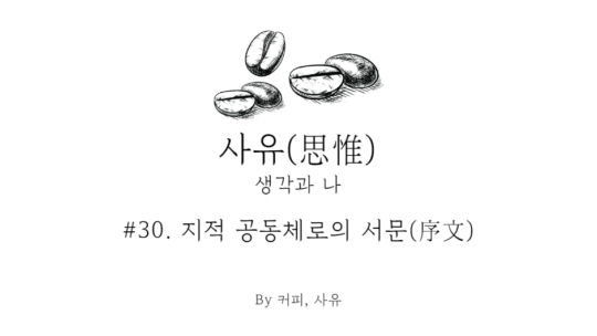 사유 #30. 지적 공동체로의 서문(序文)