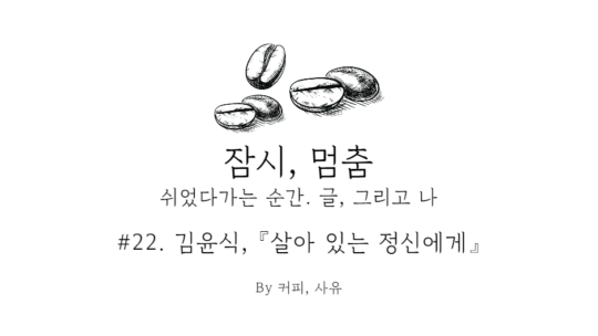 잠시, 멈춤 #22. 김윤식, 『살아 있는 정신에게』