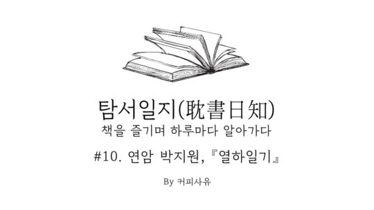 탐서일지 #10. 연암 박지원, 『열하일기』