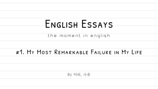 English Essays #1. My Most Remarkable Failure in My Life
