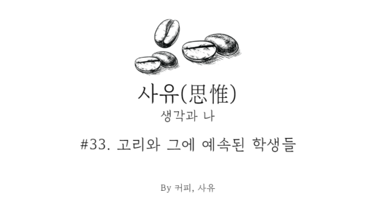 사유 #33. 고리와 그에 예속된 학생들