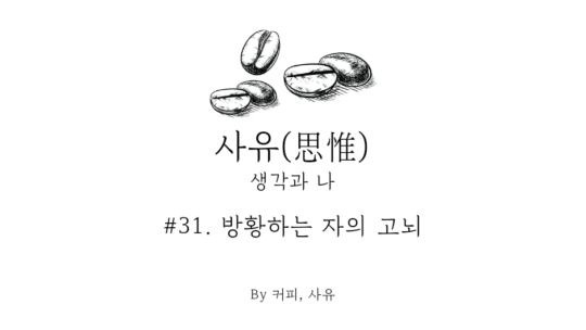 사유 #31. 방황하는 자의 고뇌