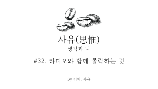 사유 #32. 라디오와 함께 몰락하는 것