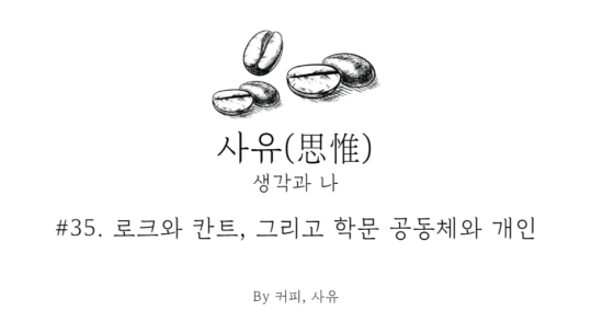 사유 #35. 로크와 칸트, 그리고 학문 공동체와 개인