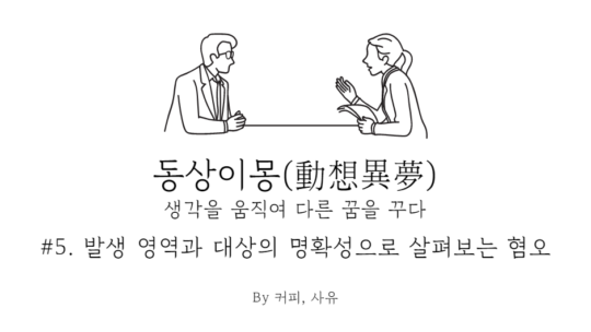 동상이몽 #5. 발생 영역과 대상의 명확성으로 살펴보는 혐오