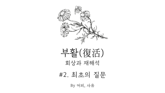 부활 #2. 최초의 질문