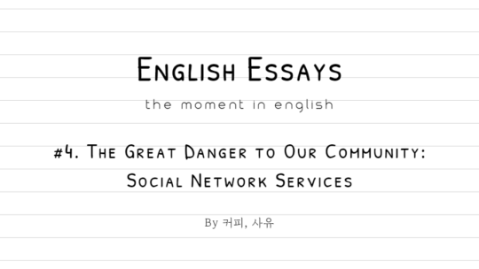 English Essays #4. The Great Danger to Our Community: Social Network Services