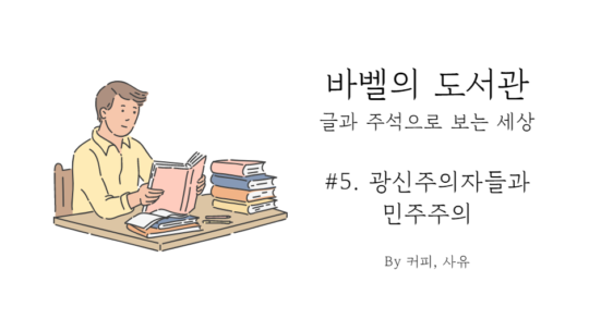 바벨의 도서관 #5. 광신주의자들과 민주주의