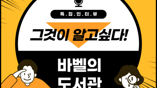 ‘바벨의 도서관’을 함께 만들어나갈 여러분을 찾습니다