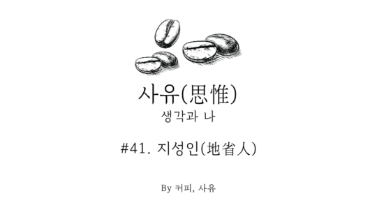 사유 #41. 지성인(地省人)