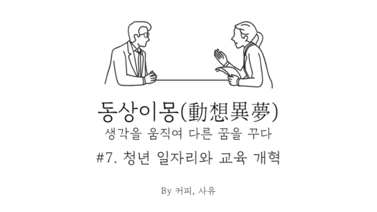 동상이몽 #7. 청년 일자리와 교육 개혁