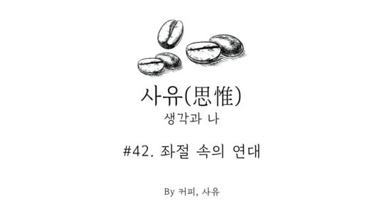 사유 #42. 좌절 속의 연대