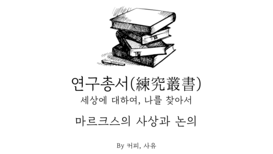 연구총서 #3. 마르크스의 사상과 논의
