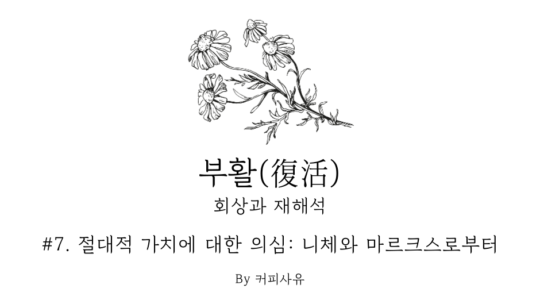 부활 #7. 절대적 가치에 대한 의심: 니체와 마르크스로부터