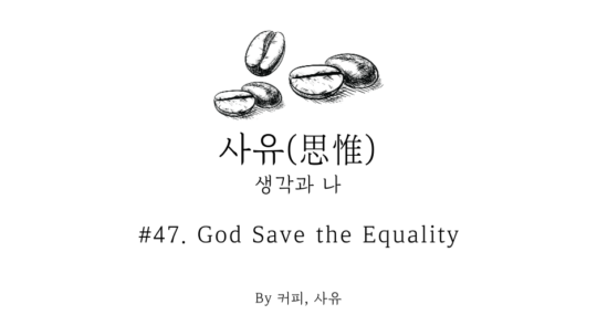 사유 #47. God Save the Equality