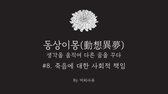 동상이몽 #8. 죽음에 대한 사회적 책임
