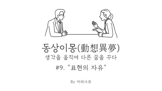 동상이몽 #9. “표현의 자유”