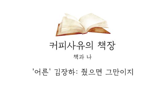 ‘어른’ 김장하: 줬으면 그만이지