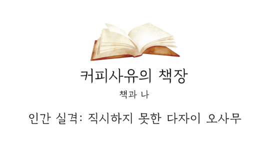 인간 실격: 직시하지 못한 다자이 오사무