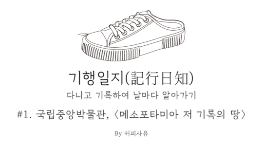 기행일지 #1. 국립중앙박물관, 〈메소포타미아 저 기록의 땅〉