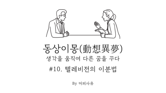 동상이몽 #10. 텔레비전의 이분법
