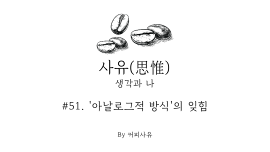 사유 #51. ‘아날로그적 방식’의 잊힘
