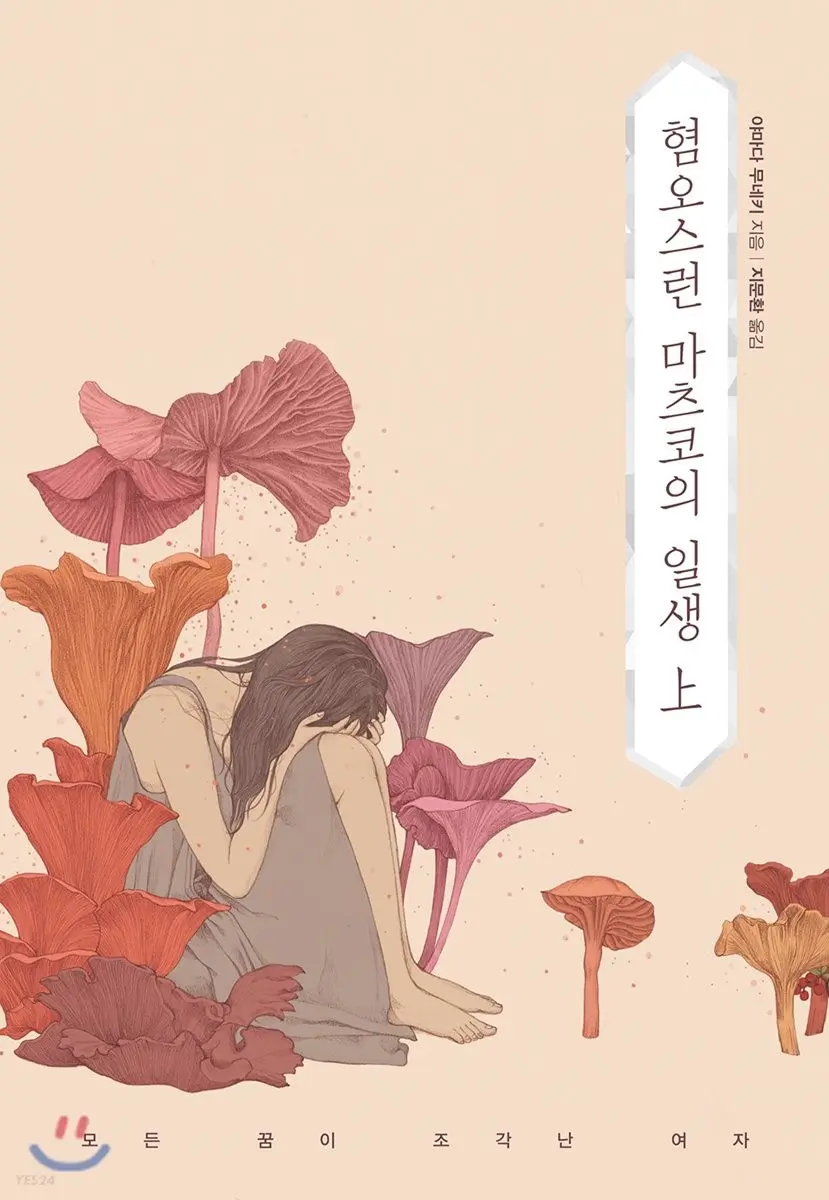 혐오스런 마츠코의 일생