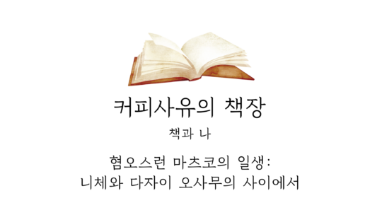 혐오스런 마츠코의 일생: 니체와 다자이 오사무의 사이에서