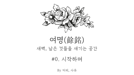 여명 #0. 시작하며