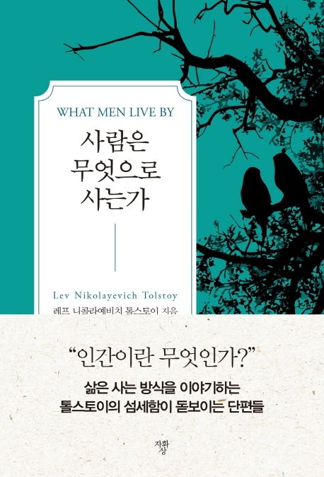 사람은 무엇으로 사는가
