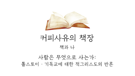 사람은 무엇으로 사는가: 톨스토이 · 기독교에 대한 적그리스도의 반론