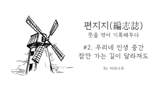 편지지 #2. 우리네 인생 중간 잠깐 가는 길이 달라져도