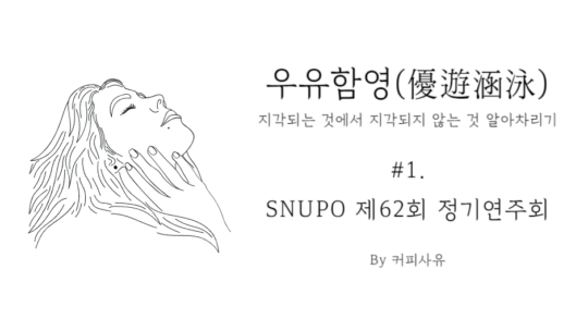 우유함영 #1. SNUPO 제62회 정기연주회