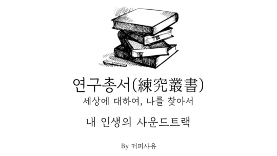 연구총서 #7. 나의 인생 사운드트랙