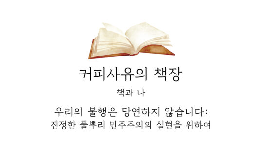 우리의 불행은 당연하지 않습니다: 진정한 풀뿌리 민주주의의 실현을 위하여