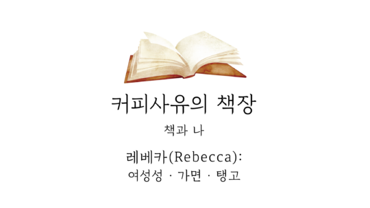 레베카: 여성성 · 가면 · 탱고