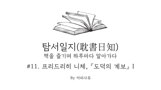 탐서일지 #11. 프리드리히 니체, 『도덕의 계보』 I