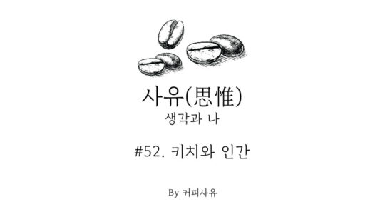 사유 #52. 키치와 인간