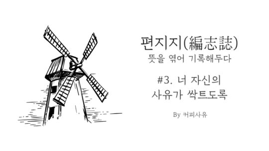 편지지 #3. 너 자신의 사유가 싹트도록