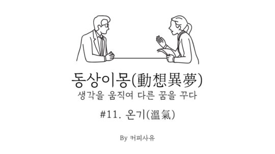 동상이몽 #11. 온기(溫氣)