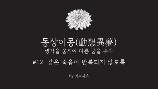 동상이몽 #12. 같은 죽음이 반복되지 않도록