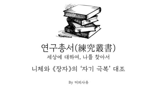 연구총서 #8. 니체와 《장자》의 ‘자기 극복’ 대조
