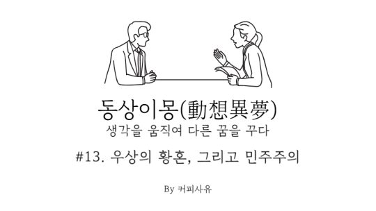 동상이몽 #13. 우상의 황혼, 그리고 민주주의