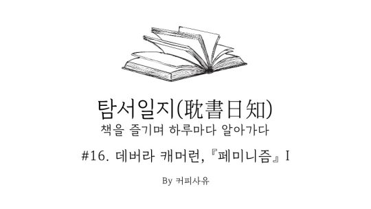 탐서일지 #16. 데버라 캐머런, 『페미니즘』 I